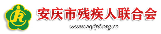 安慶市殘疾人聯合會