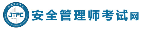 安全管理師考試網