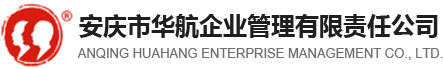 安慶市華航企業(yè)管理有限責任公司_安慶財務公司_安慶資質代辦_安慶商標注冊