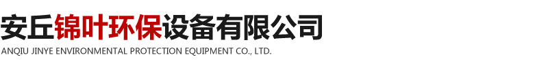 濰坊UV光解氧化除臭設備和高能離子除臭設備以及脈沖袋式除塵器廠家-安丘錦葉環保設備有限公司