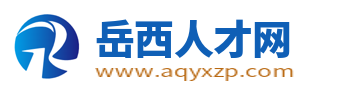 岳西人才網_岳西招聘網最新招聘信息_岳西縣在線求職找工作