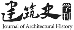 歡迎訪問《建筑史學刊》雜志