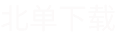 北單下載系統