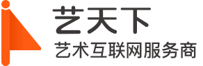 藝天下 | 藝術互聯網服務商