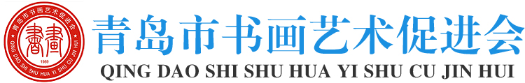 青島市書畫藝術(shù)促進會