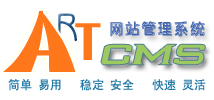 ArtCMS官方網(wǎng)站_萬(wàn)能建站系統(tǒng)_門(mén)戶網(wǎng)站的首選系統(tǒng)