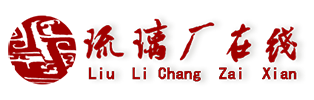 琉璃廠在線- 電商時(shí)代中國藝術(shù)品導(dǎo)購第一站 - 琉璃廠在線