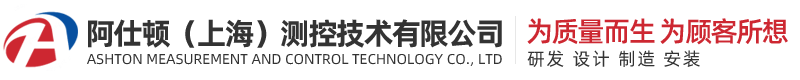 阿仕頓（上海）測(cè)控技術(shù)有限公司