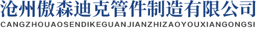 滄州傲森迪克管件制造有限公司