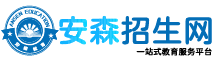 安森招生網-培訓招生考試升學咨詢服務平臺