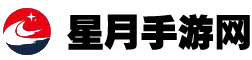 優質手機軟件-手游下載推薦-星月手游網