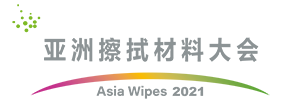 亞洲擦拭材料大會（Asia Wipes Summit）