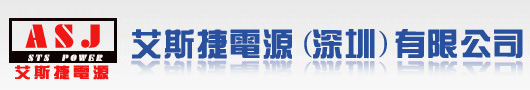 STS靜態轉換開關|STS靜態切換開關|STS靜態開關|STS轉換開關|STS切換開關|STS開關|雙電源STS自動轉換開關-深圳艾斯捷電源有限公司