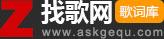 找歌網-歌詞找歌名,歌曲百科問答,最新熱門歌曲歌詞分享網