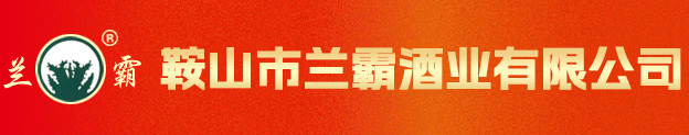 鞍山市蘭霸酒業有限公司_青春小酒