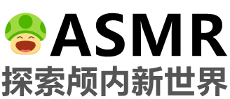 ASMR-實時同步國內(nèi)外ASMR主播助眠哄睡覺耳搔直播視頻