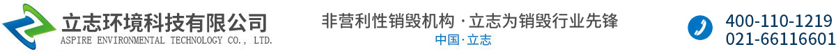 上海銷毀公司-食品銷毀公司-服裝銷毀-立志環(huán)境科技