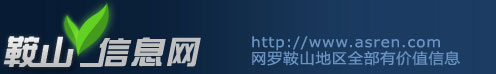 鞍山信息網(wǎng)|鞍山二手網(wǎng)|鞍山房產(chǎn)網(wǎng)|鞍山交友網(wǎng)|鞍山招聘網(wǎng)|鞍山人才網(wǎng)