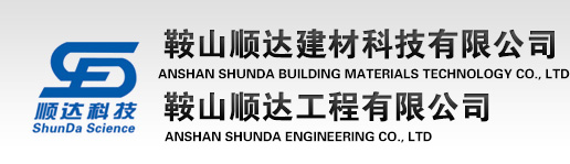 鞍山順達建材科技有限公司