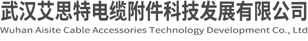 熱收縮套管廠家_熱收縮彎頭_熱收縮?？s套_熱收縮異形件-武漢艾思特電纜附件科技發展有限公司