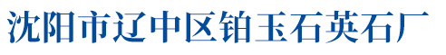 沈陽市遼中區(qū)鉑玉石英石廠
