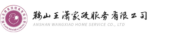 衛生保潔_母嬰護理師_小兒推拿師_鞍山月嫂公司_鞍山催乳師_鞍山王瀟家政服務有限公司