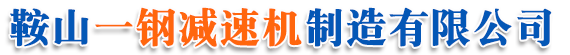 鞍山一鋼減速機制造有限公司-鞍山減速機，鞍山聯軸器，ZSY減速機，擺線針輪減速機