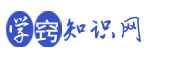 社會保險知識,教育知識,學(xué)習(xí)范文寫作,故事短文_學(xué)竅知識網(wǎng)