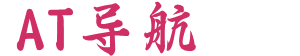 AT導(dǎo)航_收錄網(wǎng)_免費收錄網(wǎng)站_自動收錄網(wǎng)_秒收錄