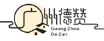 廣州德贊信息技術(shù)有限公司