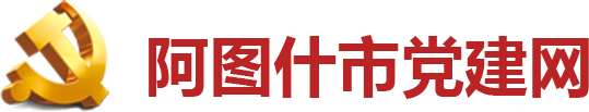 阿圖什市黨建網
