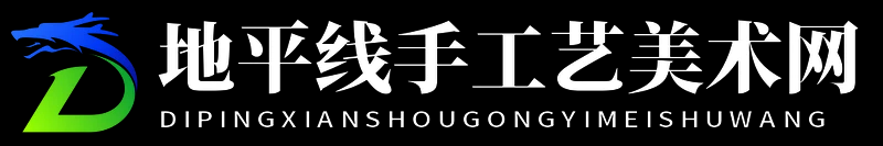 地平線手工藝美術(shù)網(wǎng) - 地平線手工藝美術(shù)網(wǎng)