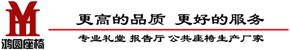 鴻圓座椅_報(bào)告廳桌椅_報(bào)告廳椅子_禮堂椅生產(chǎn)廠家