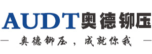 旋鉚機|鉚接機|壓鉚機專業(yè)制造商-江蘇奧德鉚壓設(shè)備有限公司