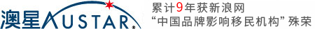 【澳星出國官網】品牌知名度移民機構，提供一站式投資移民、海外資產配置、技術移民、出國留學、留學生移民、來華簽證等業務