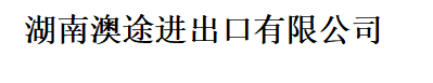 湖南澳途進出口有限公司