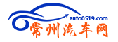 常州汽車(chē)網(wǎng)-輕松駕馭車(chē)生活