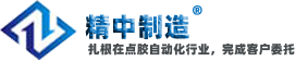 全自動(dòng)點(diǎn)膠機(jī)_雙液Ab灌膠機(jī)_高速三軸精密點(diǎn)膠機(jī)-中制點(diǎn)膠機(jī)廠家