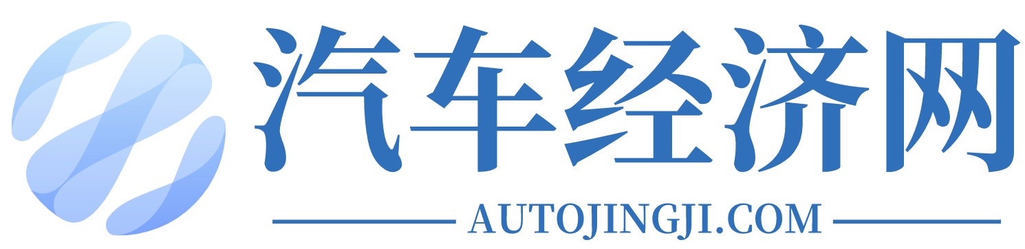 汽車經(jīng)濟(jì)網(wǎng)