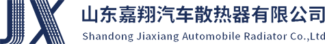 山東嘉翔汽車散熱器有限公司-官網-汽車散熱器-卡車散熱器