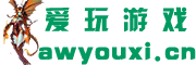 游戲攻略_心得秘籍_流程_技巧_游戲攻略大全_愛玩游戲