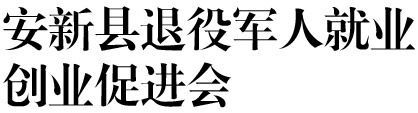 安新縣退役軍人就業創業促進會,就業創業促進會,就業創業服務