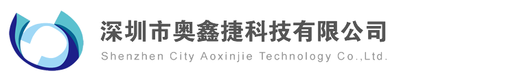 深圳市奧鑫捷科技有限公司
