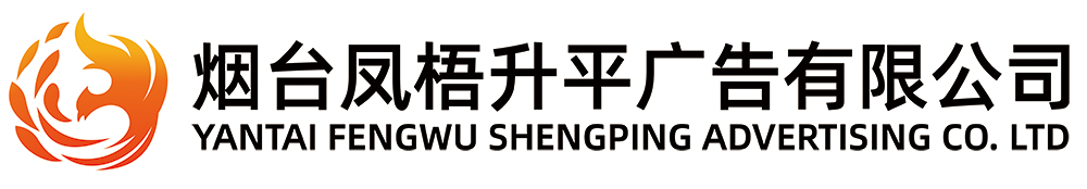 煙臺(tái)慶典公司_煙臺(tái)慶典活動(dòng)策劃-煙臺(tái)鳳梧升平廣告有限公司