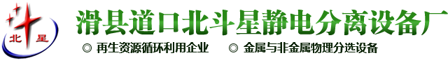 滑縣道口北斗星靜電分離設(shè)備廠銅米機(jī)|鋁塑板分離機(jī)|鋁塑分離機(jī)|電路板回收設(shè)備|干式銅米機(jī)大型銅米機(jī)|小型銅米機(jī)|線路板拆解機(jī)