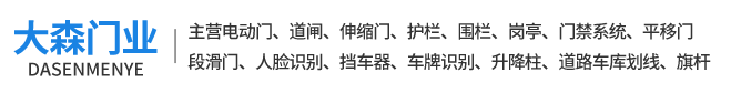 安陽電動門制作安裝-市政護欄-升降柱|誠信廠家--「安陽大森門業」 - 安陽高新區大森門業門市部