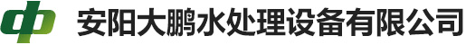 安陽大鵬水處理設(shè)備有限公司