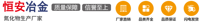 氮化硅廠家_氮化硅鐵_氮化錳-安陽市恒安冶金耐材有限責任公司