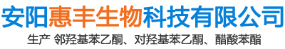 鄰羥基苯乙酮-對羥基苯乙酮-醋酸苯酯-安陽惠豐生物科技有限公司