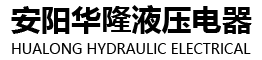 安陽華隆液壓電器有限公司，安陽華隆液壓電器，安陽電磁鐵，螺釘連接電磁鐵，